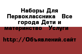 Наборы Для Первоклассника - Все города Дети и материнство » Услуги   